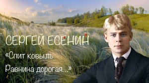 Сергей Есенин. Спит ковыль. Равнина дорогая.