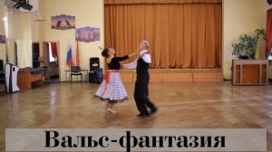 Учимся исполнять бальные танцы Вальс фантазия очень простой вальс
