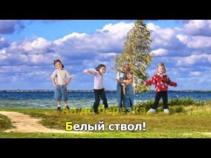 Ай да березка