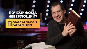 Почему Фома неверующий? - Слово от пастора Павла. (20.04.2021)
