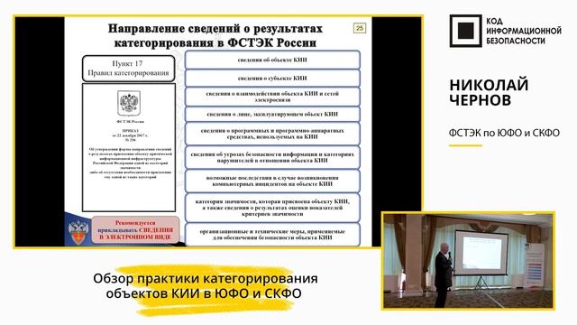 Обзор практики категорирования объектов КИИ в ЮФО и СКФО смотреть онлайн