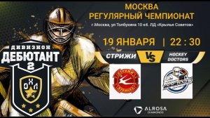 LIVE / СТРИЖИ - HOCKEY DOCTORS / 19.01.22. / ОХЛ МОСКВА / ДИВИЗИОН ДЕБЮТАНТ 2