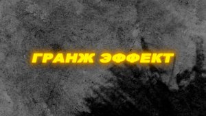 Футаж гранж эффект.Гранж футаж.Эффекты для видео.Grunge effect