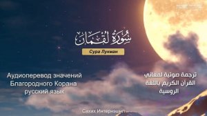 Сура 31 — Лукман - Нассыр аль-Катами (с переводом)