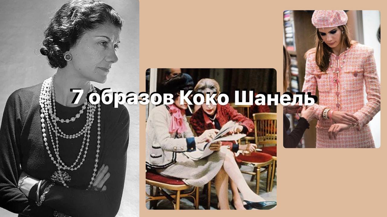 СТИЛЬ КОКО ШАНЕЛЬ | 7 образов Коко
