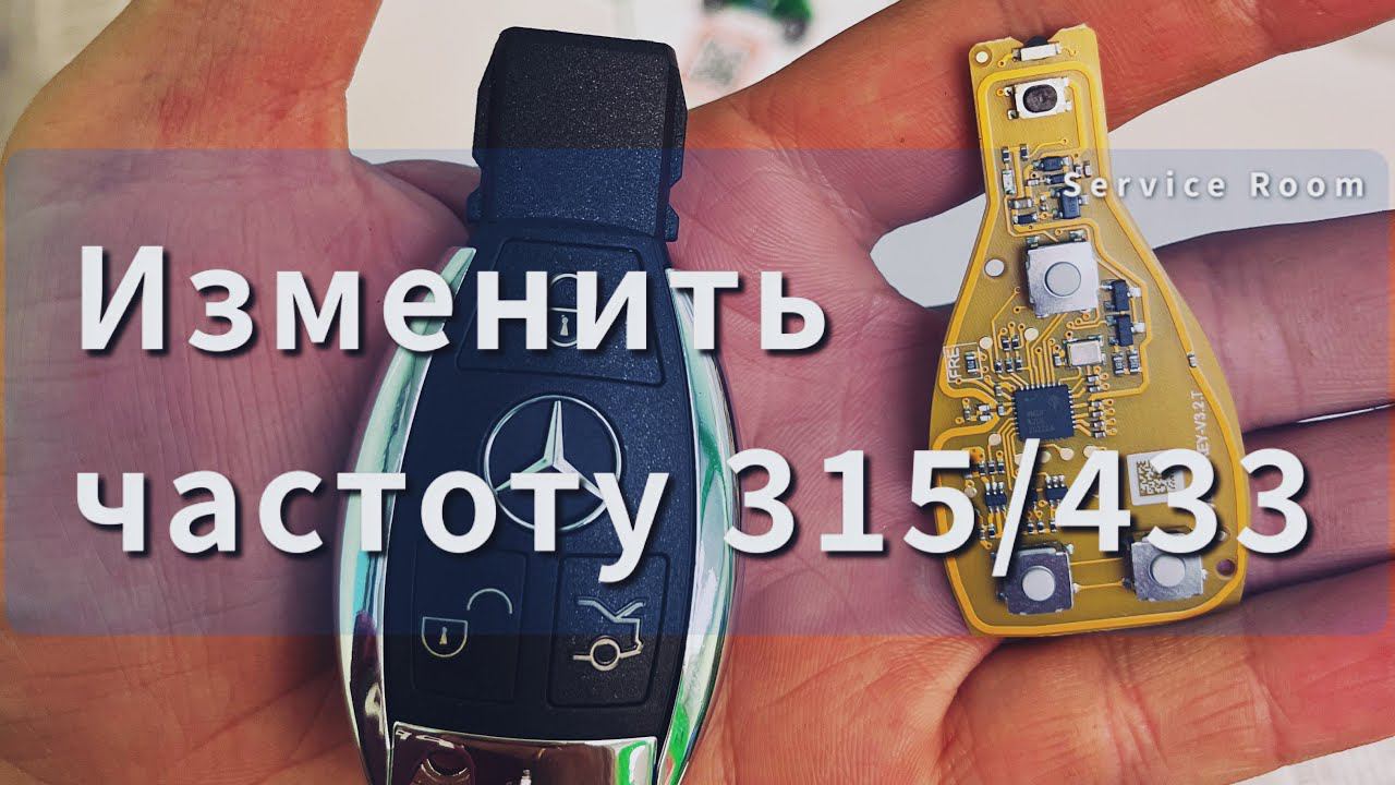 Как перевести частоту на ключе VVDI BE Key с 315/433 смотреть онлайн