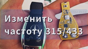 Как перевести частоту на ключе  VVDI BE Key с 315/433