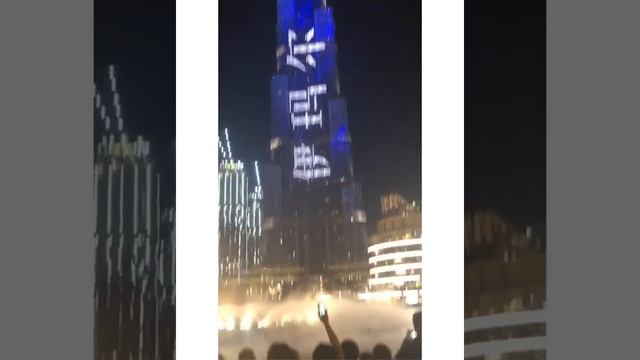 Бурдж-Халифа!!!! Лазерное шоу!!!! Поющие фонтаны!!! Дубай!!! смотреть онлайн