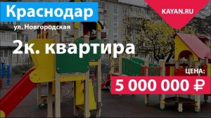 2 комнатная квартира на Новгородской в Краснодаре