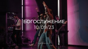 Блок прославления 10/09/23 | Люси Бондаренко, Аня Басанова | Слово жизни Music