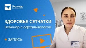 Все о здоровье сетчатки глаза. Вебинар "Школы пациентов"