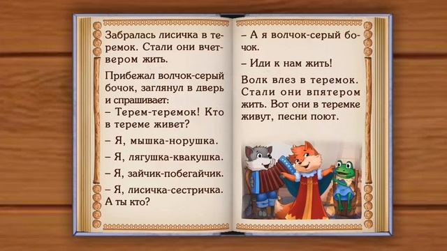 Сказка "Теремок смотреть онлайн