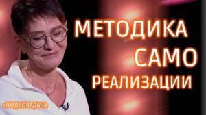 Методика самореализации через желания (наперекор внешним условиям)