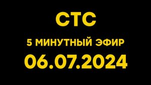 5 минутный эфир (СТС (Казахстан) 06.07.2024)