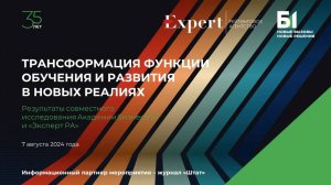 Трансформация функции обучения и развития в новых реалиях. Об исследовании Академии Б1 и Эксперт РА