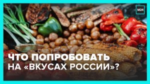 Москвичам рассказали, какие блюда можно попробовать на фестивале «Вкусы РоссИи» – Москва 24