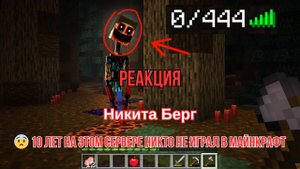 Реакция "Никита Берг" -  10 Лет на этом Сервере Никто Не Играл в Майнкрафт