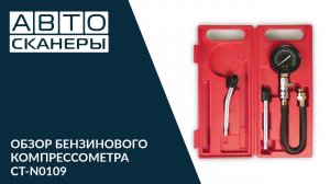 Обзор бензинового компрессометра с двумя жесткими удлинителями CARTOOL CT-N0109