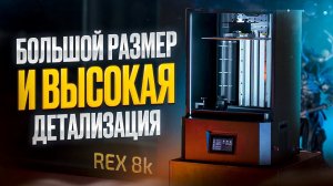 REX 8K MONO! Огромный настольный 3D принтер для качественной печати смолой!