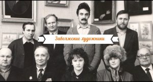Заволжские художники