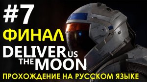Deliver Us The Moon #7 ? ФИНАЛ! Прохождение на русском языке.