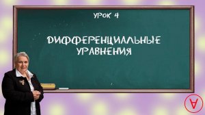 Диффуры| Урок 4| Надежда Павловна Медведева