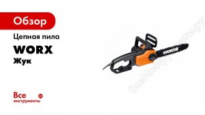Цепная пила WORX WG305E