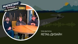 Retail-дизайн