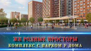 ЖК РОДНЫЕ ПРОСТОРЫ Краснодар. Современный комплекс.