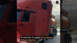 Водитель подставил свою фуру, чтобы остановить неуправляемый бензовоз