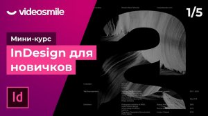 InDesign для новичков - Знакомство с программой | Урок 1