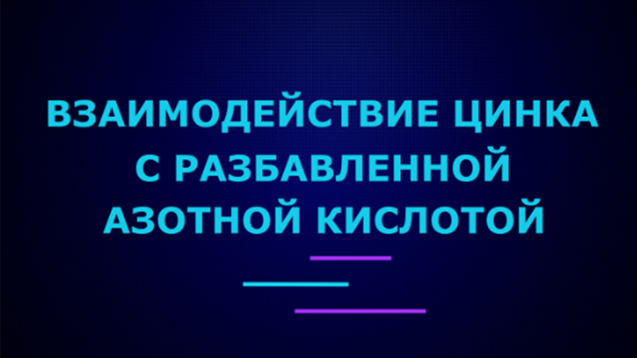 Взаимодействие нитрата серебра и цинка. Взаимодействие цинка с разбавленной азотной. Серебро с цинком реакция. Фосфат серебра и азотная кислота реакция.