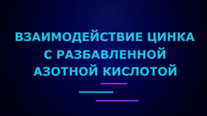 Взаимодействие цинка с разбавленной азотной кислотой.