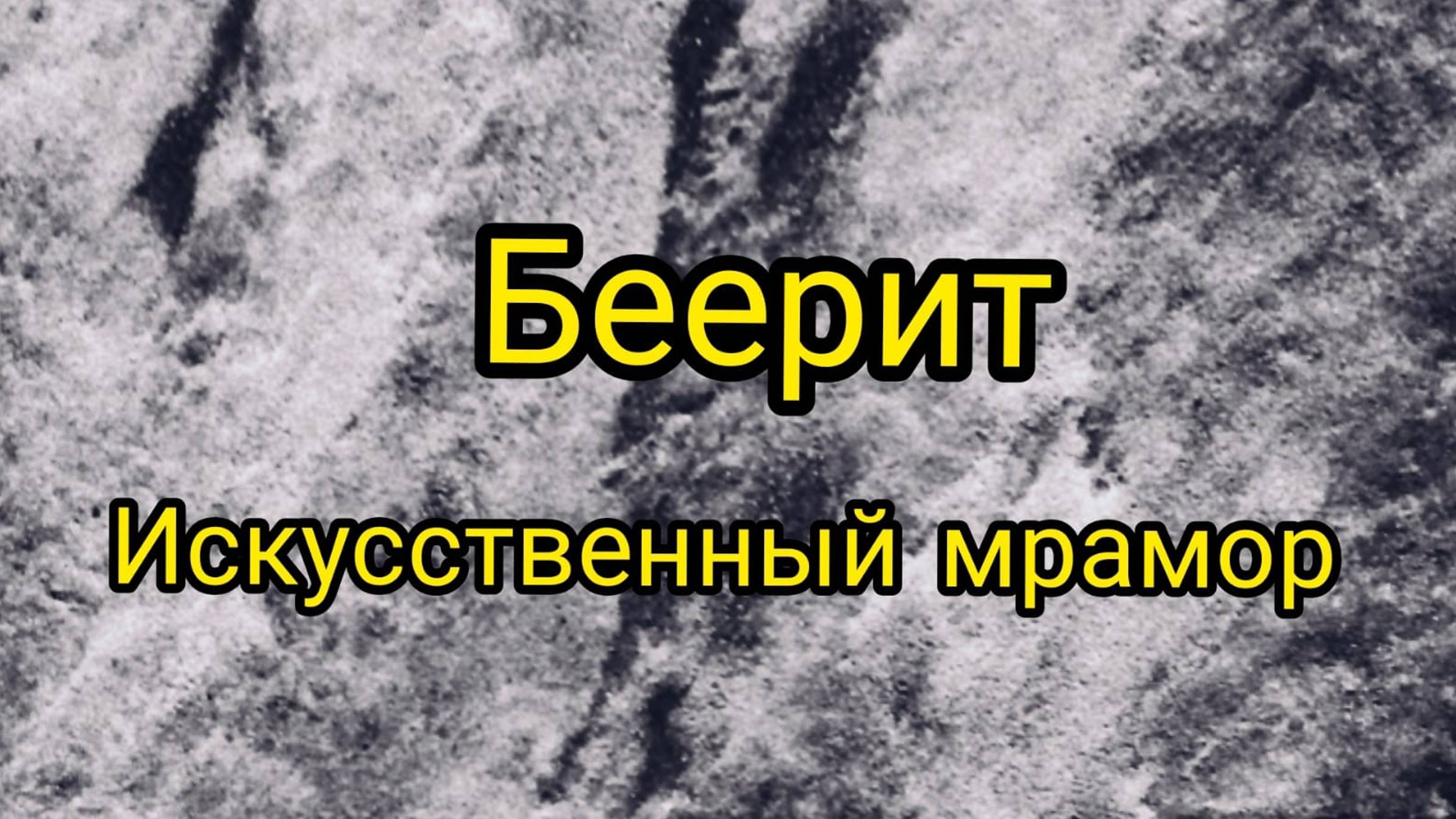 ГЕОПОЛИМЕРНЫЙ БЕТОН ТЕХНОЛОГИИ ДРЕВНОСТИ БЕЕРИТ СВОИМИ РУКАМИ
