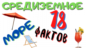 18 Интересных фактов о Средиземном море