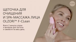 ЩЕТОЧКА ДЛЯ ОЧИЩЕНИЯ И SPA-МАССАЖА ЛИЦА OLZORI F-CLEAN | OLZORI.RU