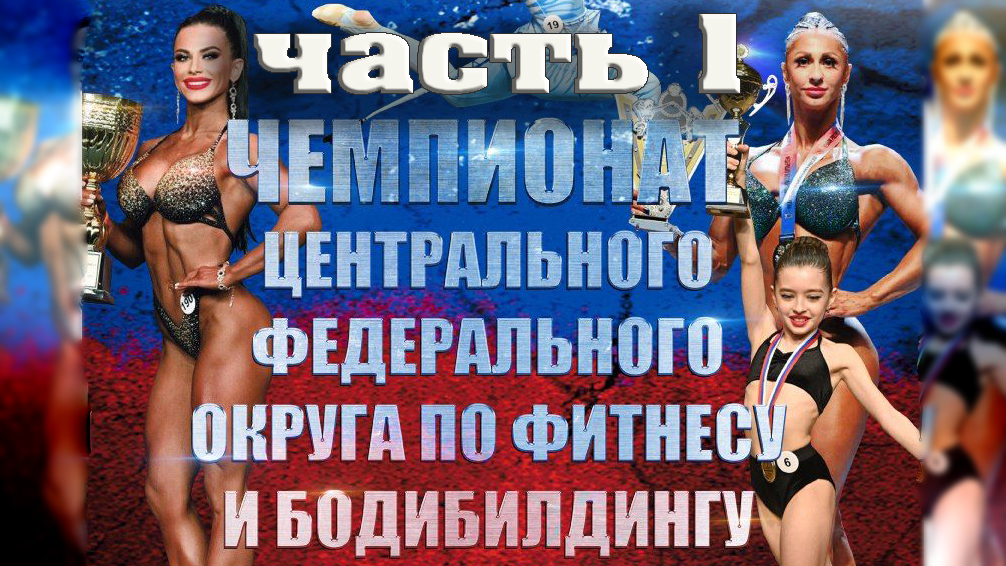 Чемпионат Центрального Федерального округа по фитнесу и бодибилдингу  25 Сентября 2022 года часть 1