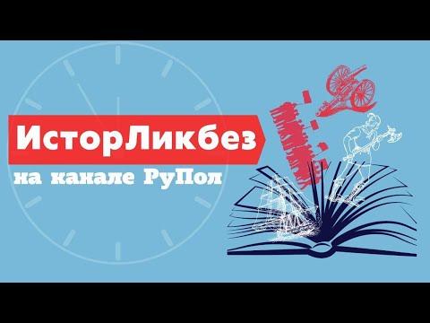 Украинский сепаратизм. ИсторЛикбез №104..mp4