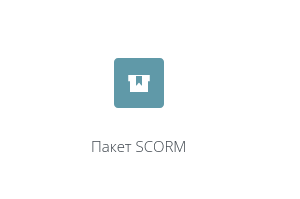 Инструкция по работе с элементом "Пакет SCORM" в СЭО 3KL