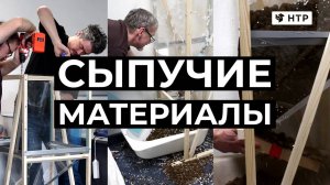 Физика сыпучих материалов