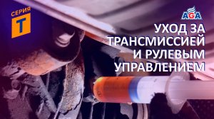 Автохимия AGA серии T (Transmission) для ухода за трансмиссией и рулевым управлением