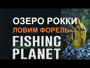 Ловля форели на озере Рокки в игре Fishing Planet