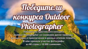 Победители конкурса Outdoor Photographer.