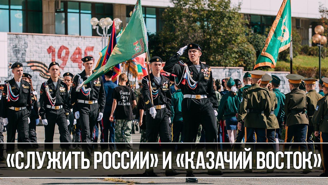 Слёт кадетских корпусов «Служить России» и казачьих объединений «Казачий Восток»
