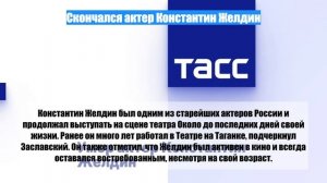 Скончался актер Константин Желдин