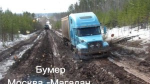 Бумер/Москва -Магадан/ПЕСНЯ В ПУТИ /ПЕСНИ ПРО ДАЛЬНОБОЙ....