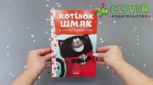 Котенок Шмяк и Сырник - друзья навек