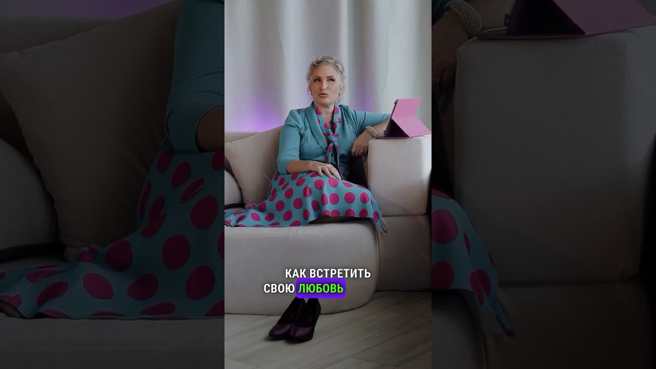 Как встретить свою любовь #психология #отношения #любовь