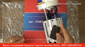 Насос топливный модуль Амулет колба Extra А11-1106610DA -  Система питания RIO-V.biz
