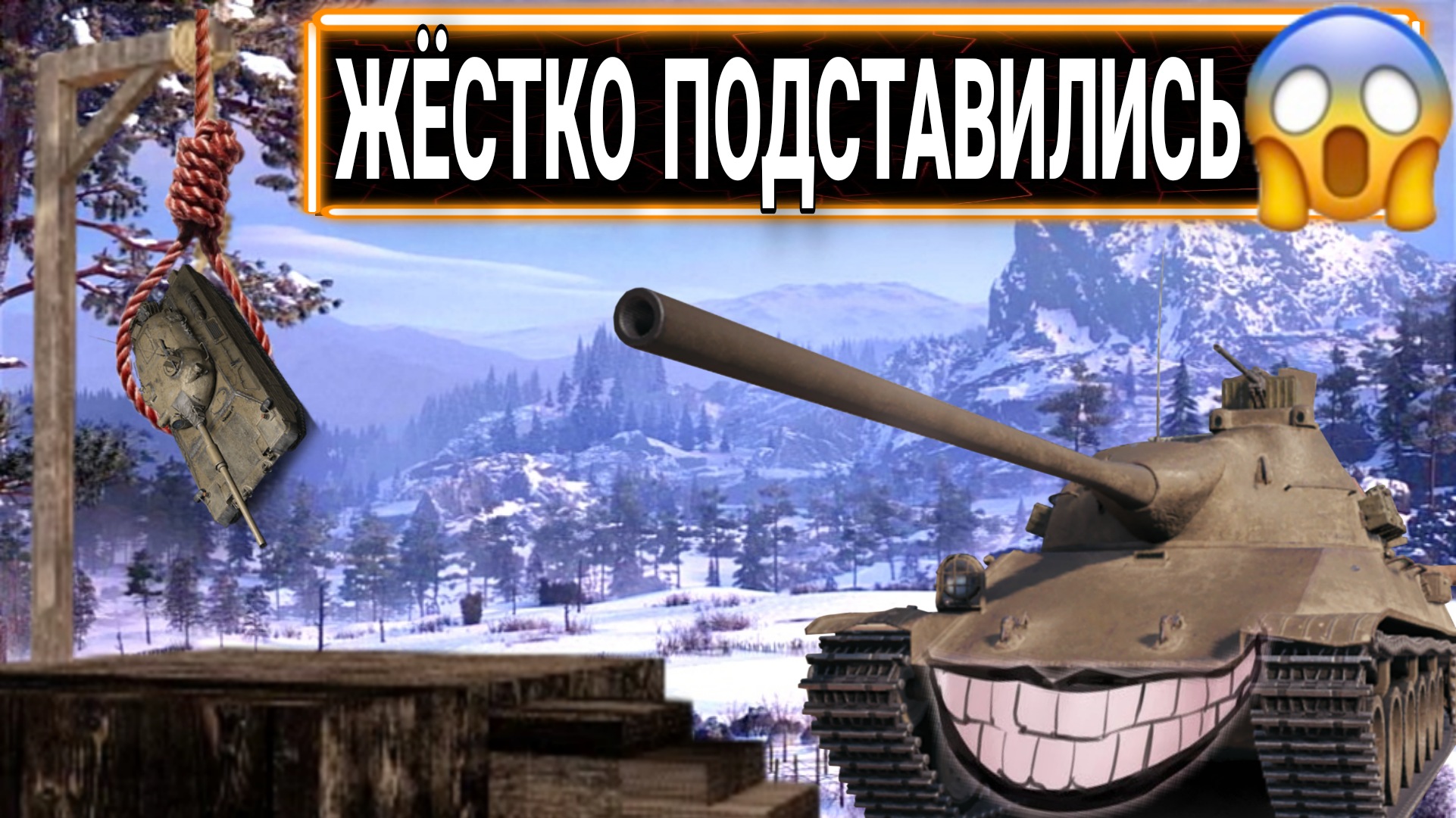 Мир танков и подстав).mkv